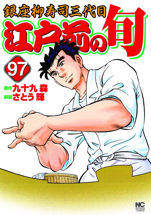江戸前の旬 97