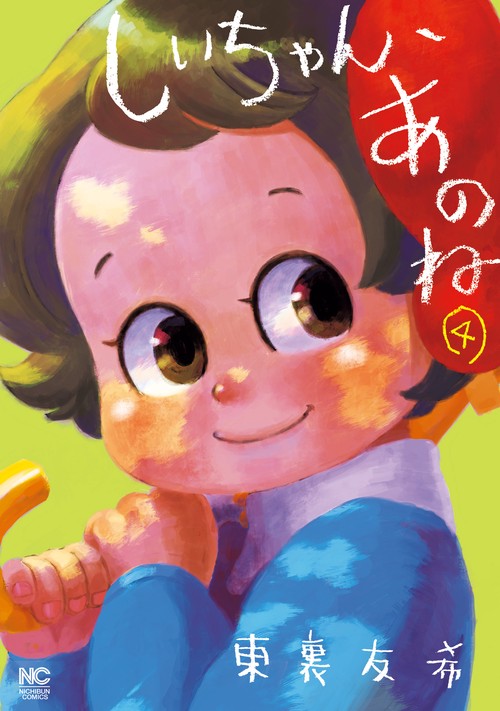しいちゃん、あのね 4