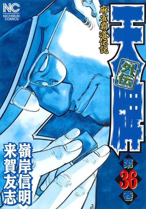 天牌外伝 36