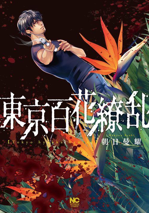 東京百花繚乱
