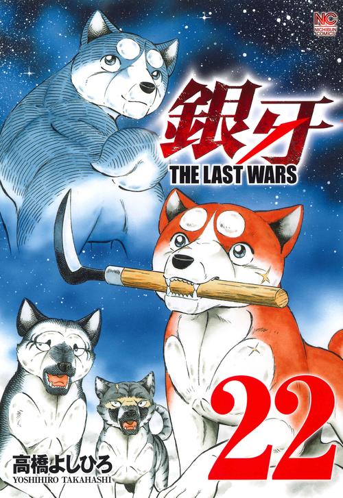 銀牙 THE LAST WARS 22