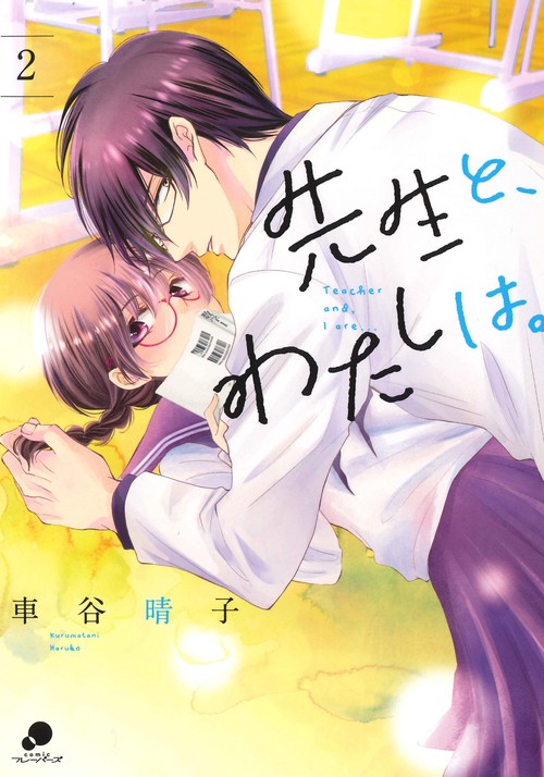 先生と、わたしは。 （　２）