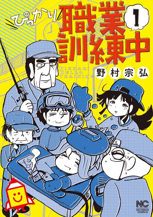 ぴっかり職業訓練中 （　１）