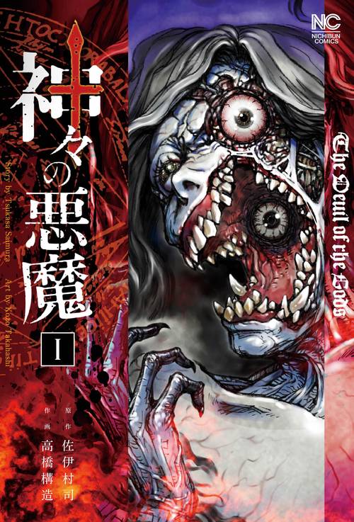 神々の悪魔　（　１）