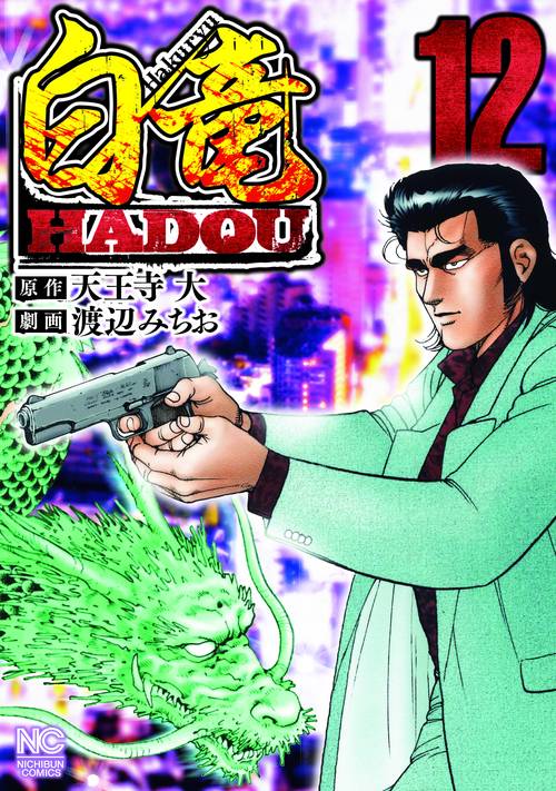 白竜 HADOU 12