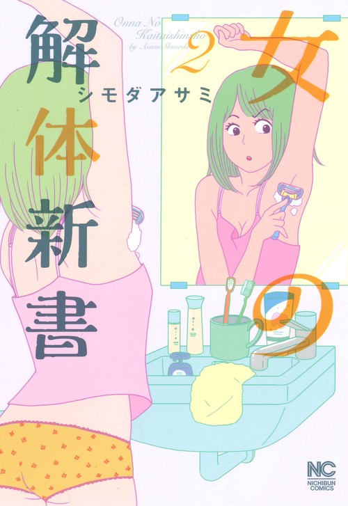 女の解体新書 2