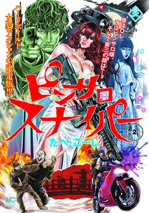 ピンサロスナイパー 2