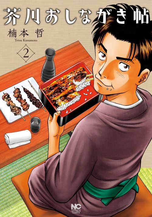 芥川おしながき帖 （　２）
