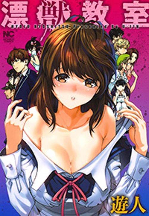 漂獣教室　