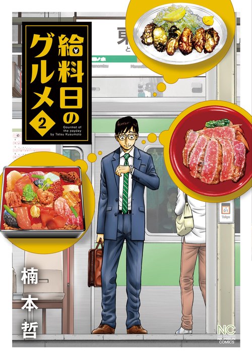 給料日のグルメ （　２）