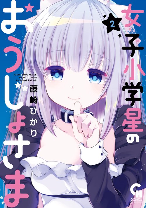 女子小学星のおうじょさま （　２）
