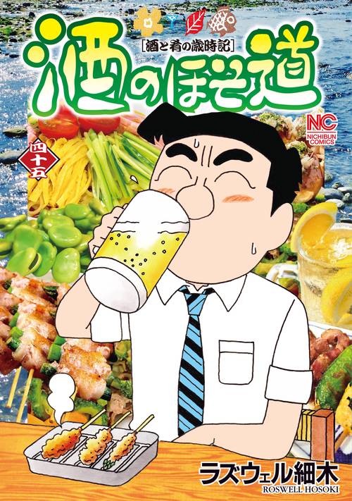 酒のほそ道 酒と肴の歳時記 45