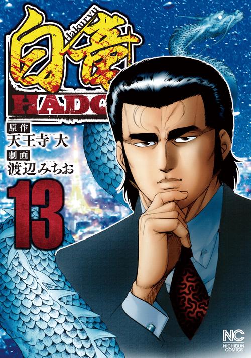 白竜 HADOU 13