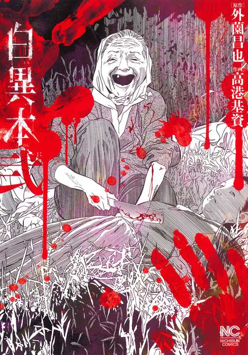 白異本 2