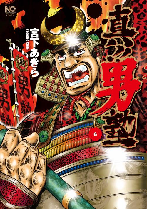 真!!男塾 6