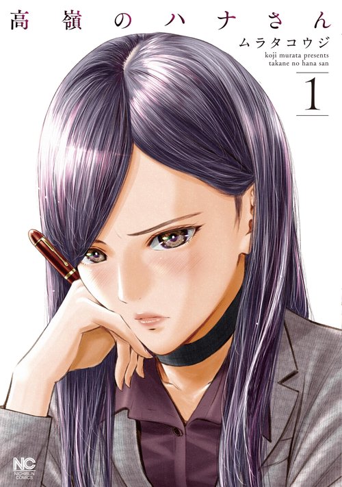 高嶺のハナさん （　１）