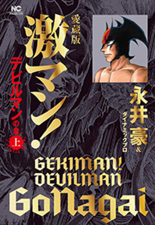 愛蔵版 激マン！デビルマンの章 （上）