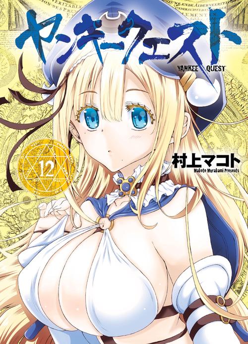 ヤンキークエスト 12