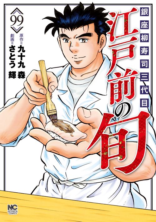 江戸前の旬 99