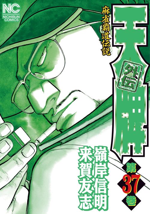 天牌外伝 37