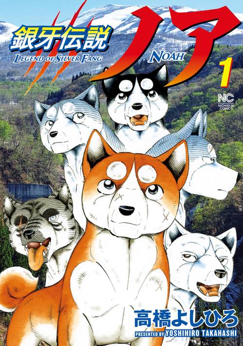 銀牙伝説ノア 1