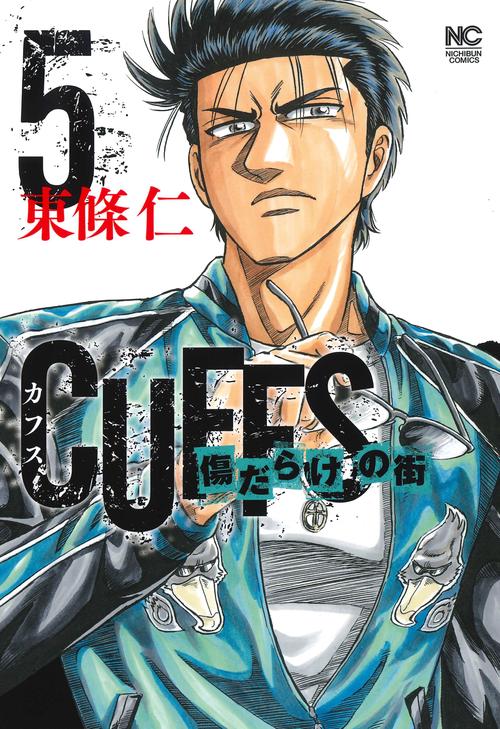 ＣＵＦＦＳカフスー傷だらけの街ー （　５）
