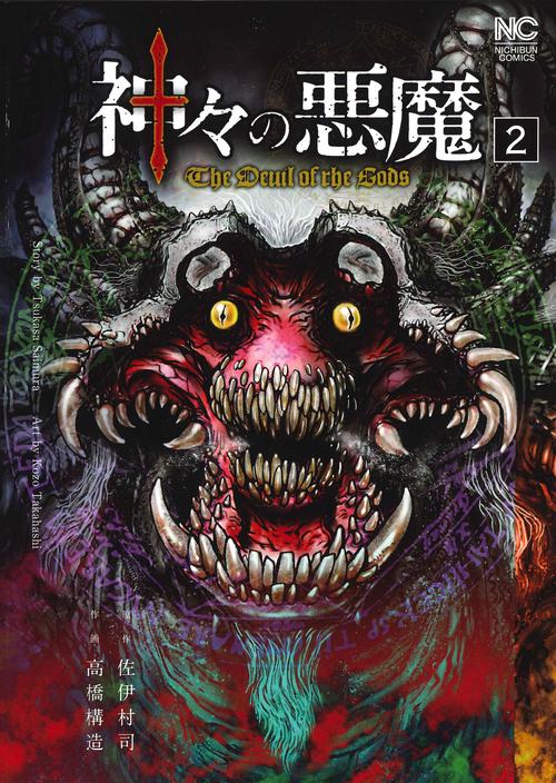 神々の悪魔　（　２）