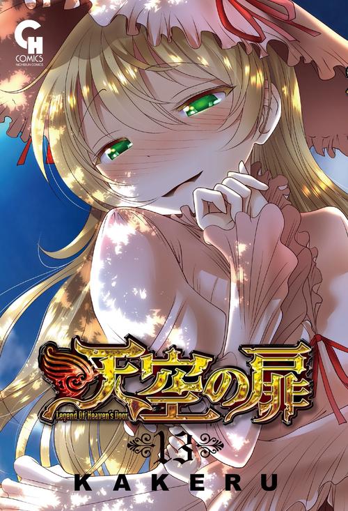 天空の扉 13