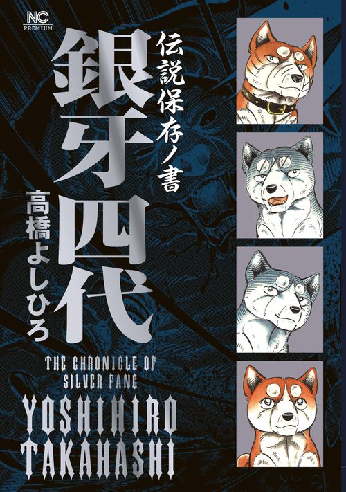 銀牙四代 伝説保存ノ書