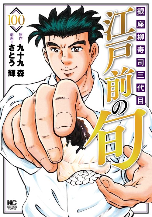 江戸前の旬　（１００）