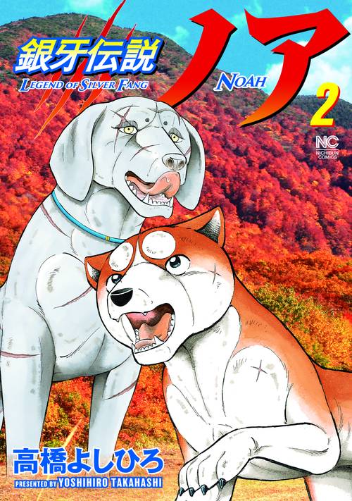 銀牙伝説ノア （　２）