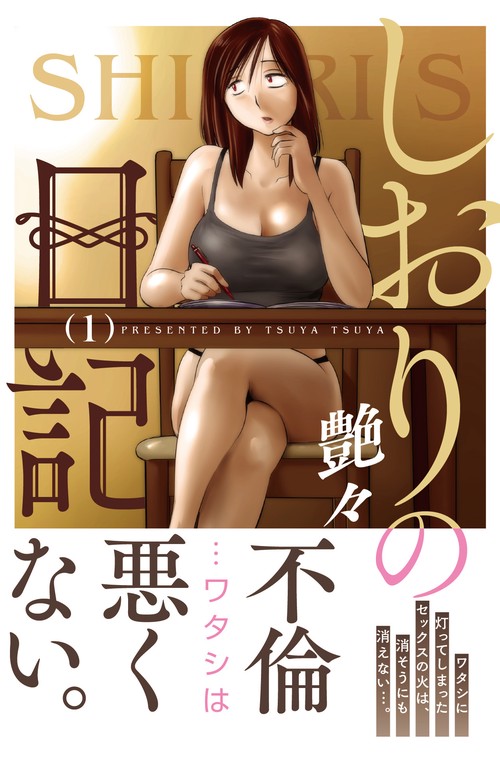 しおりの日記　（　１）