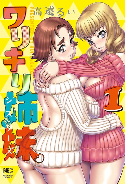 ワリキリ姉妹 （　１）