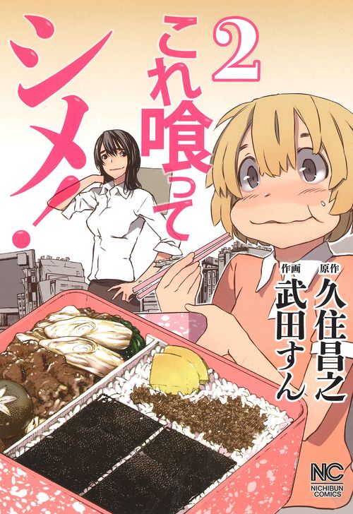 これ喰ってシメ! 2