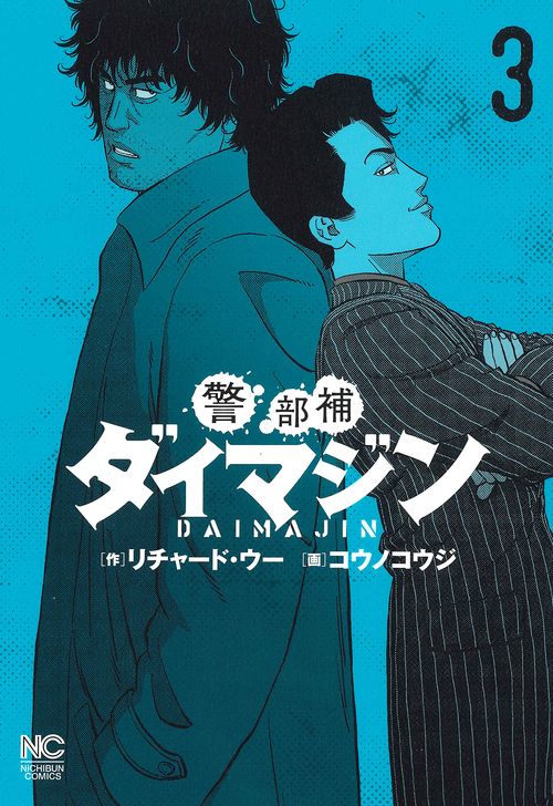 警部補ダイマジン （　３）