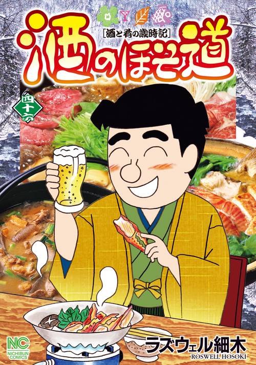 酒のほそ道　（４６）