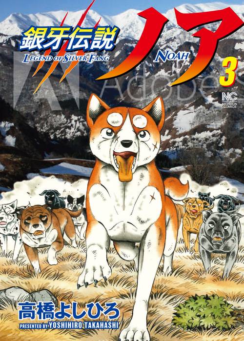 銀牙伝説ノア （　３）
