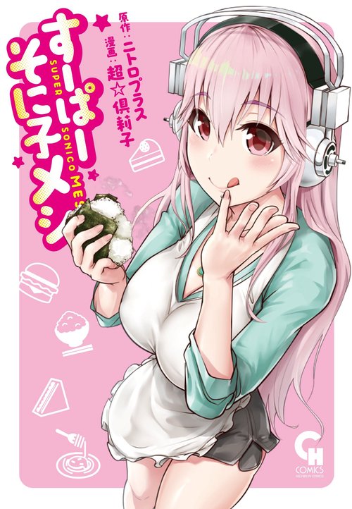 すーぱーそに子メシ
