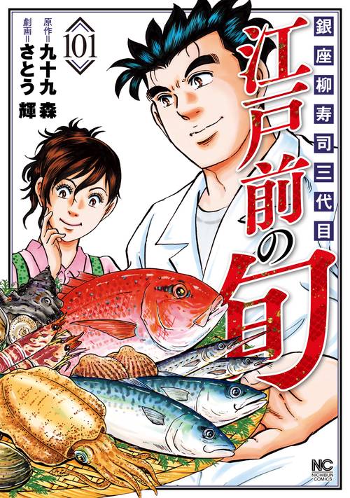 江戸前の旬　（１０１）