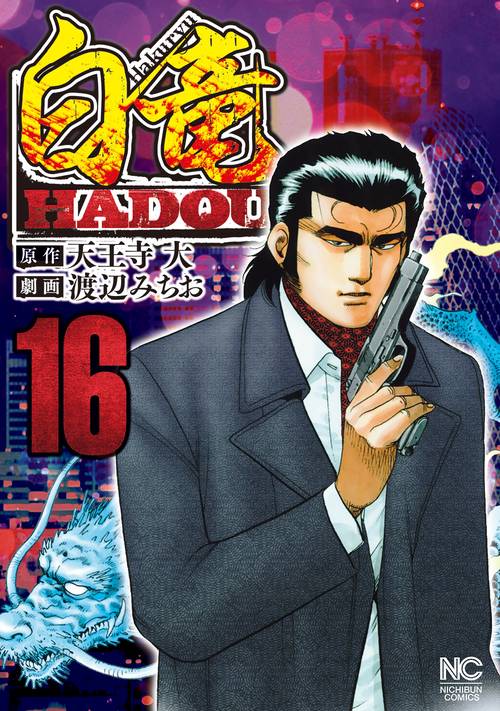 白竜ＨＡＤＯＵ （１６）