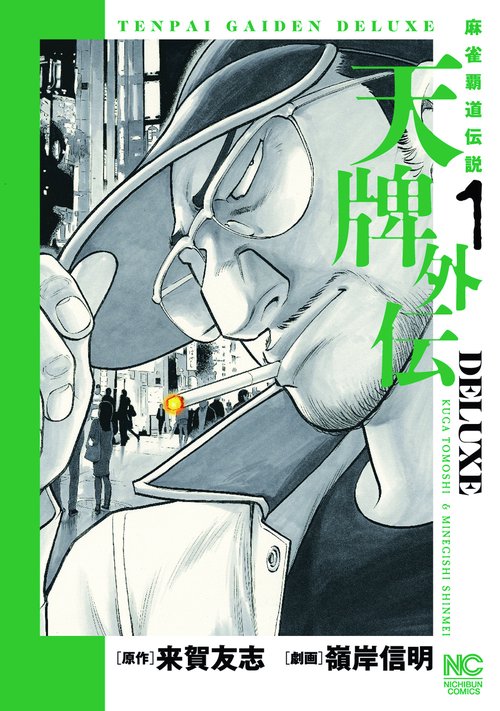 天牌外伝ＤＥＬＵＸＥ （　１）