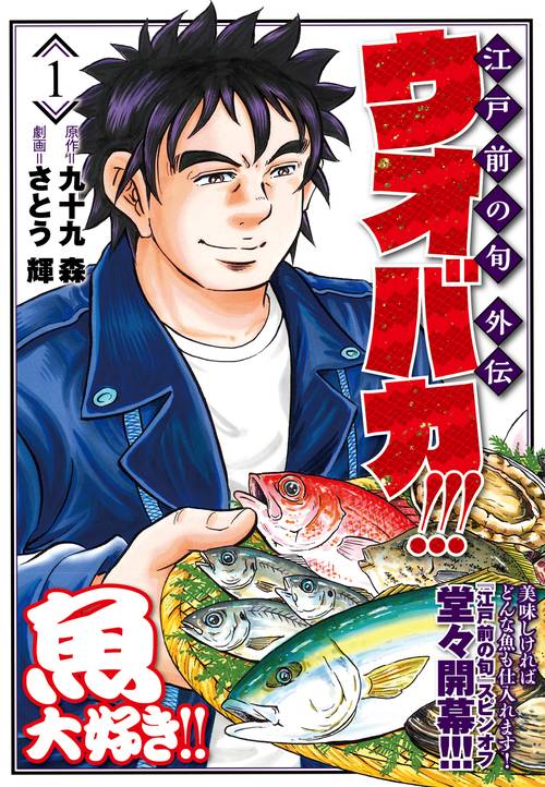 ウオバカ！！！ （　１）