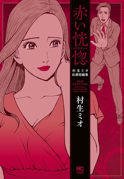 赤い恍惚エクスタシス