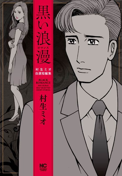 黒い浪漫ロマンス