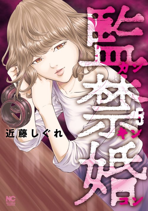 監禁婚カンキンコン （　５）