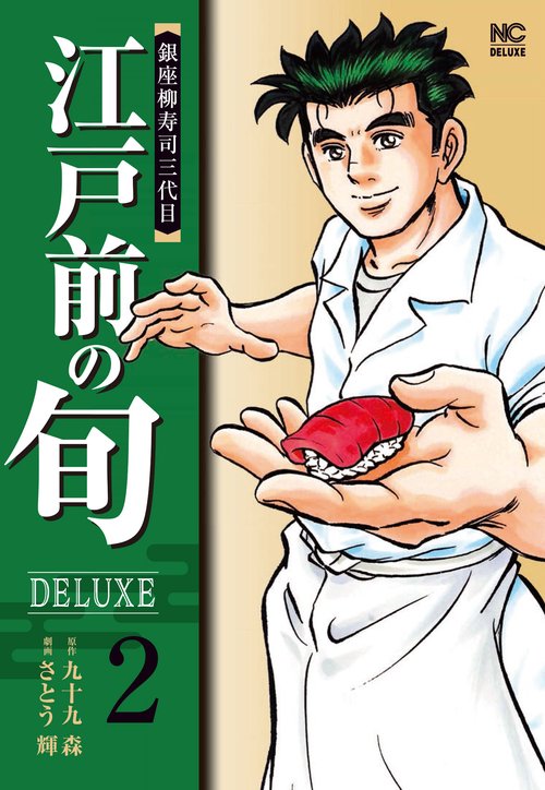 江戸前の旬ＤＥＬＵＸＥ （　２）