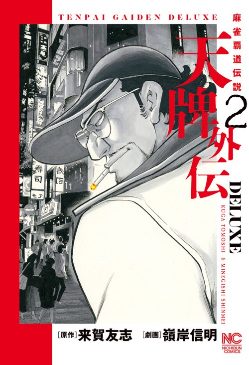 天牌外伝ＤＥＬＵＸＥ （　２）