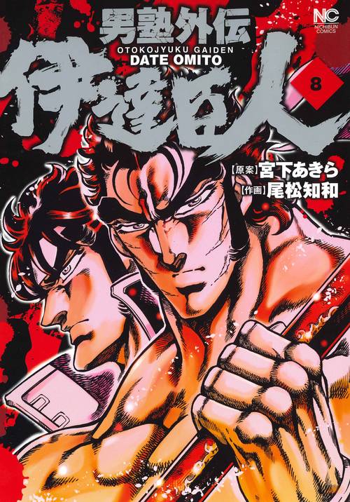 男塾外伝 伊達臣人　（　８）