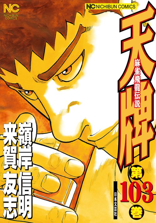 天牌　（１０３）