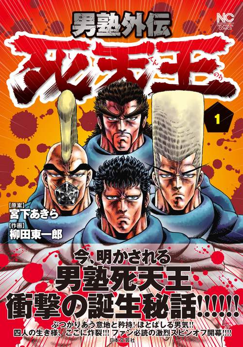 男塾外伝 死天王　（　１）